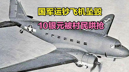 1949年國軍運鈔飛機墜毀事件 十萬銀元與村民的命運轉折